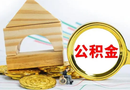 宝鸡缺钱怎么把公积金提取出来（公积金提取中介）